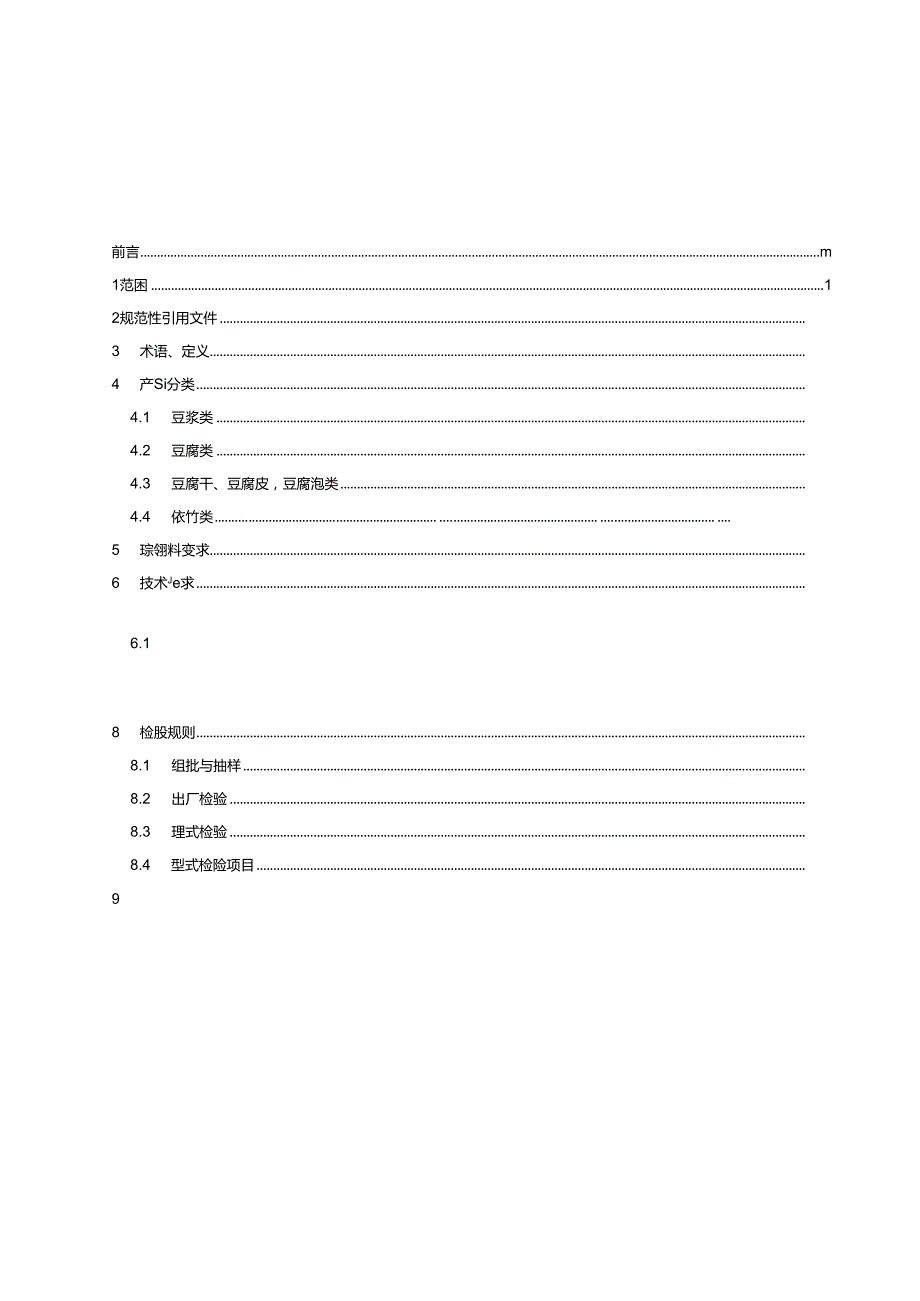 4.非发酵豆制品质量通则（报批稿）.docx_第3页