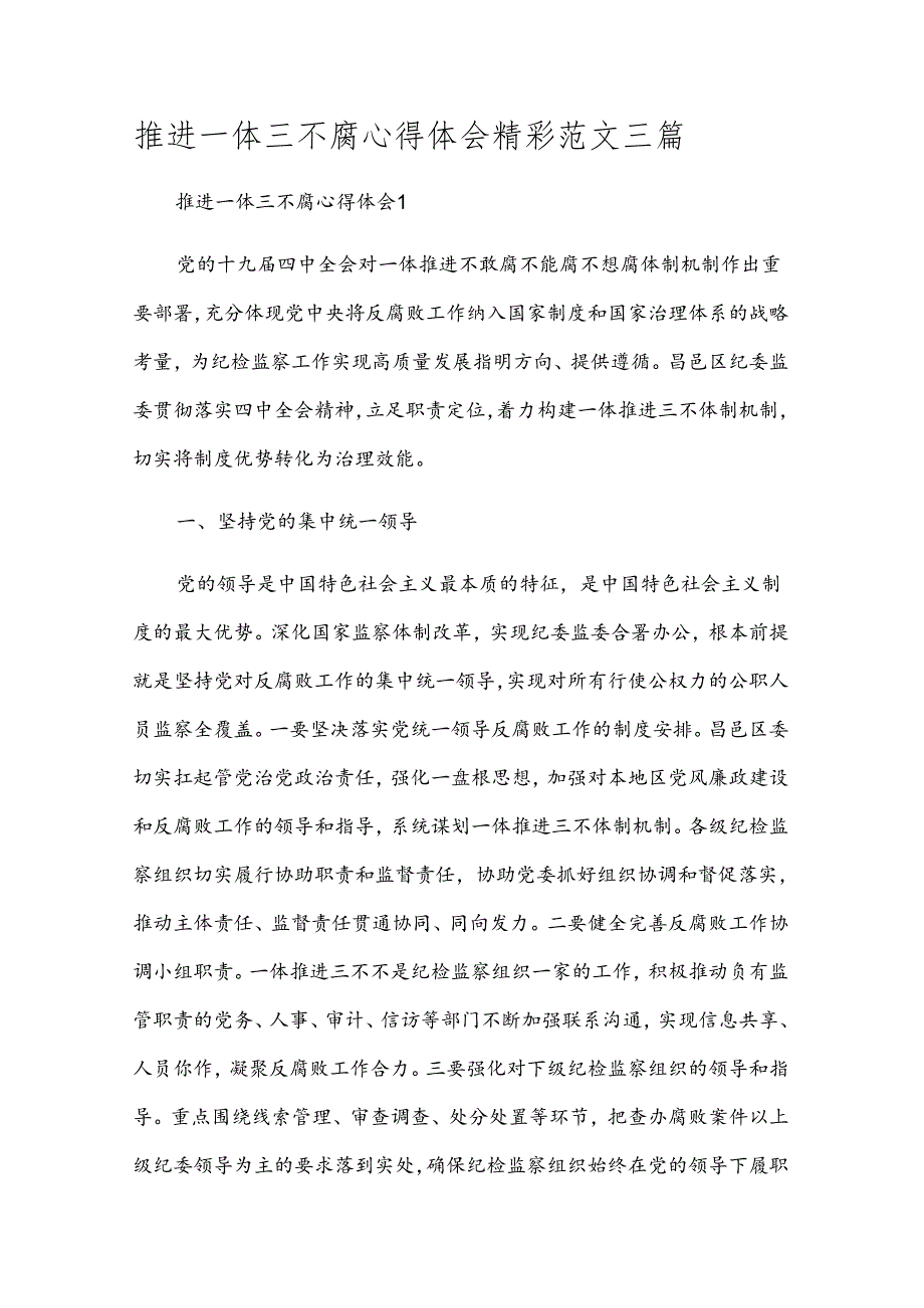 推进一体三不腐心得体会精彩范文三篇.docx_第1页