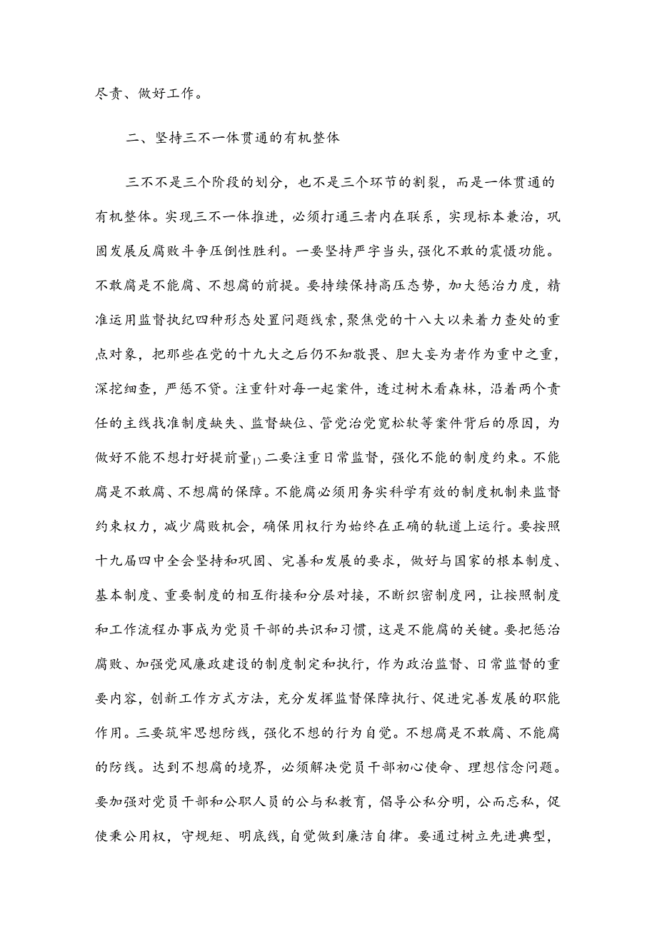 推进一体三不腐心得体会精彩范文三篇.docx_第2页