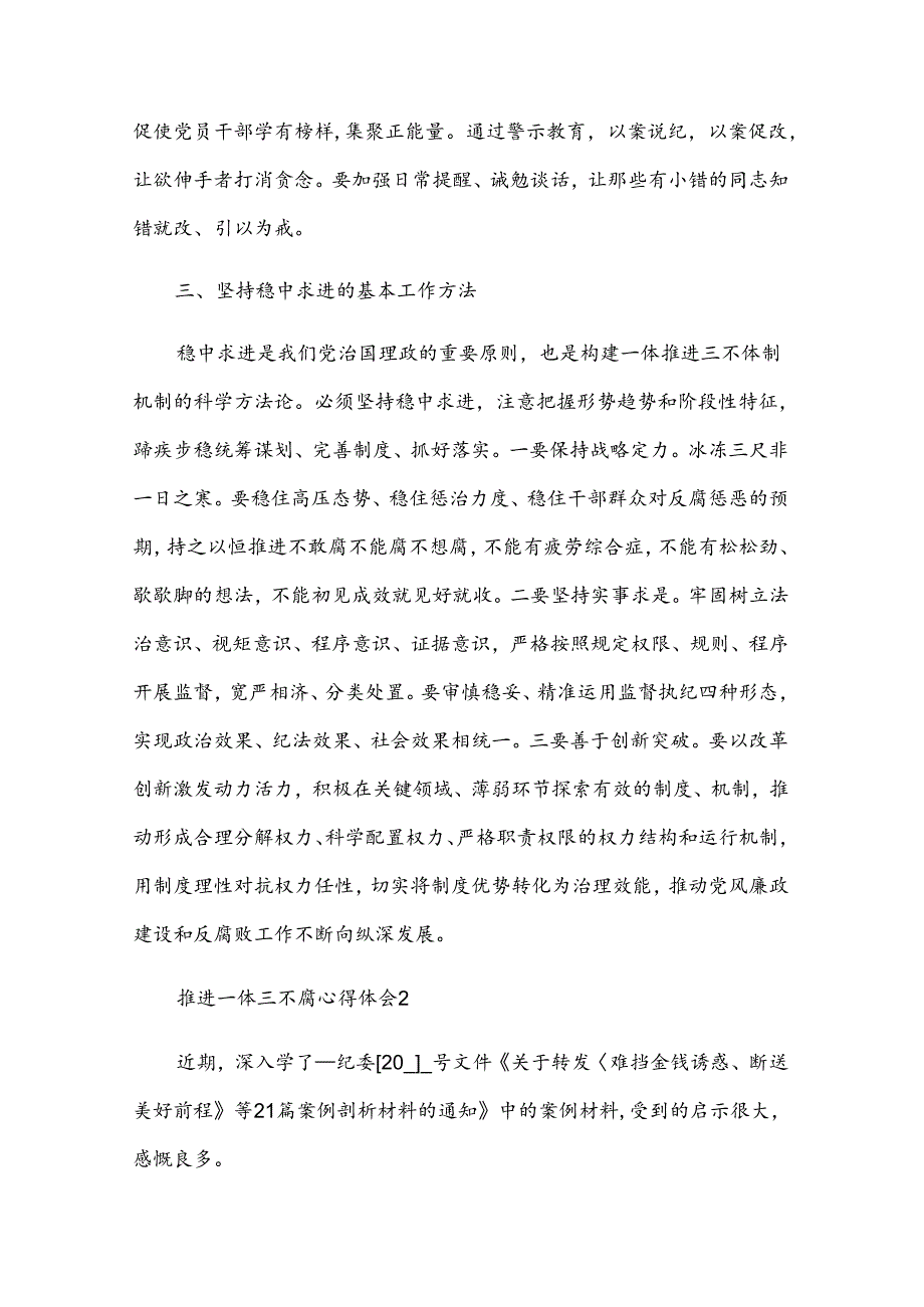 推进一体三不腐心得体会精彩范文三篇.docx_第3页