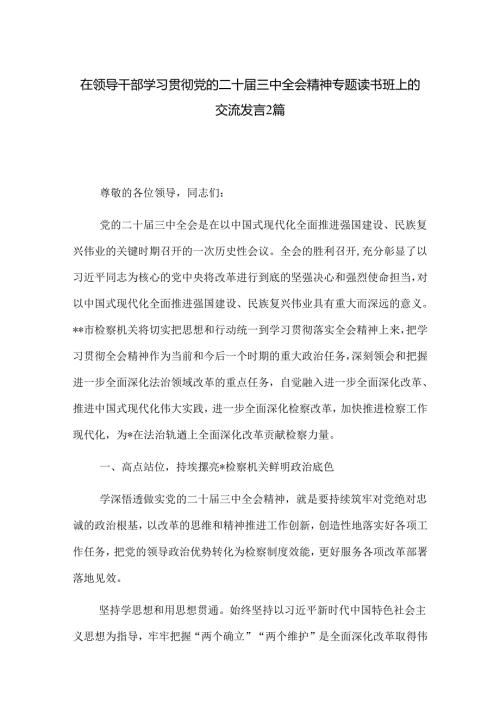 在领导干部学习贯彻党的二十三中全会精神专题读书班上的交流发言2篇.docx