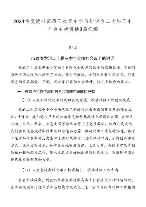 2024读书班第三次集中学习研讨会二十三中全会主持讲话8篇汇编.docx