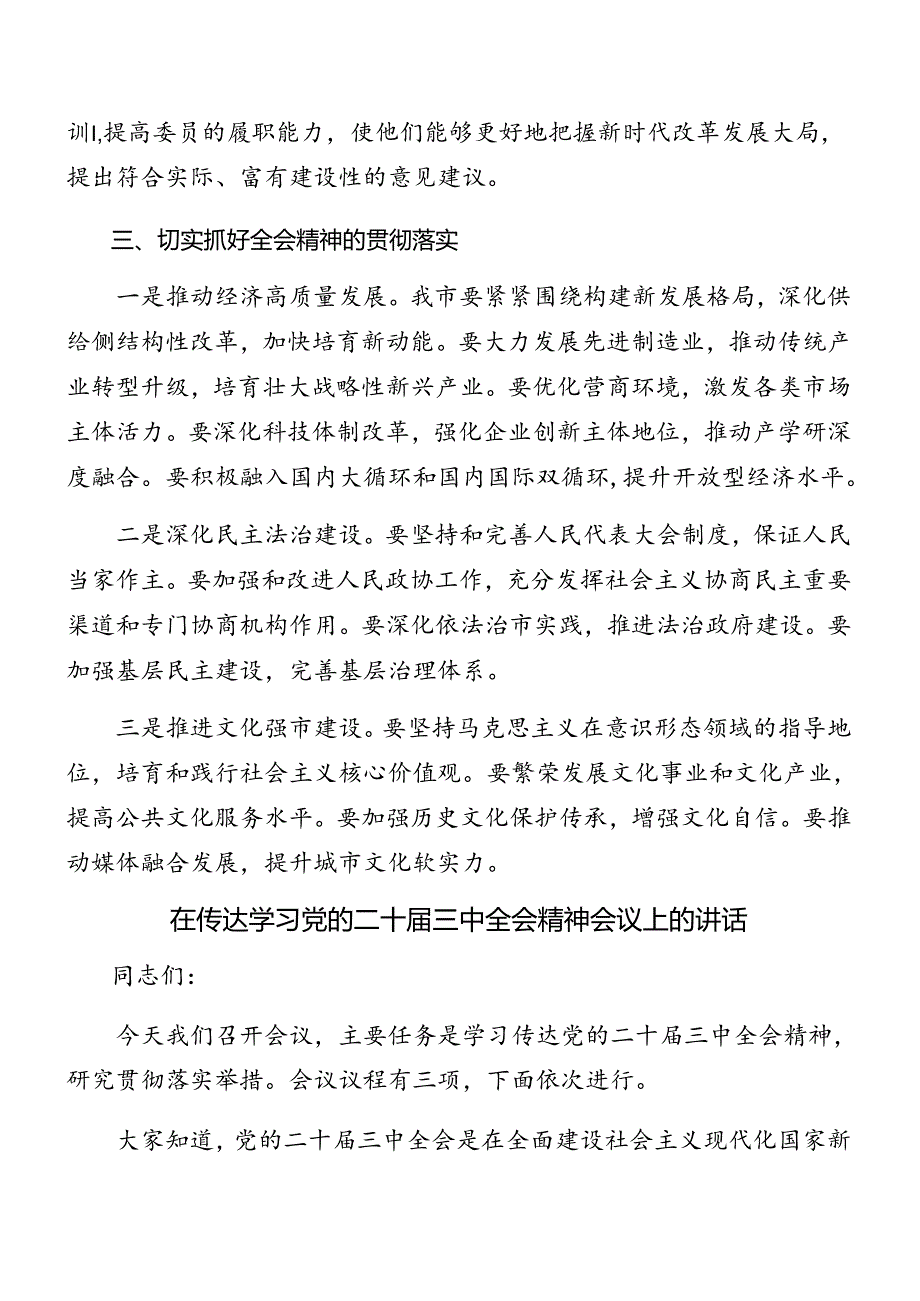 2024读书班第三次集中学习研讨会二十三中全会主持讲话8篇汇编.docx_第3页