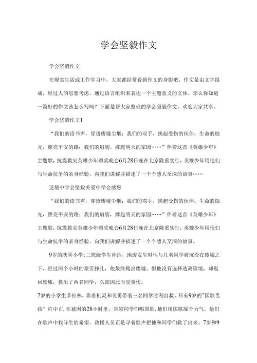 学会坚强作文.docx