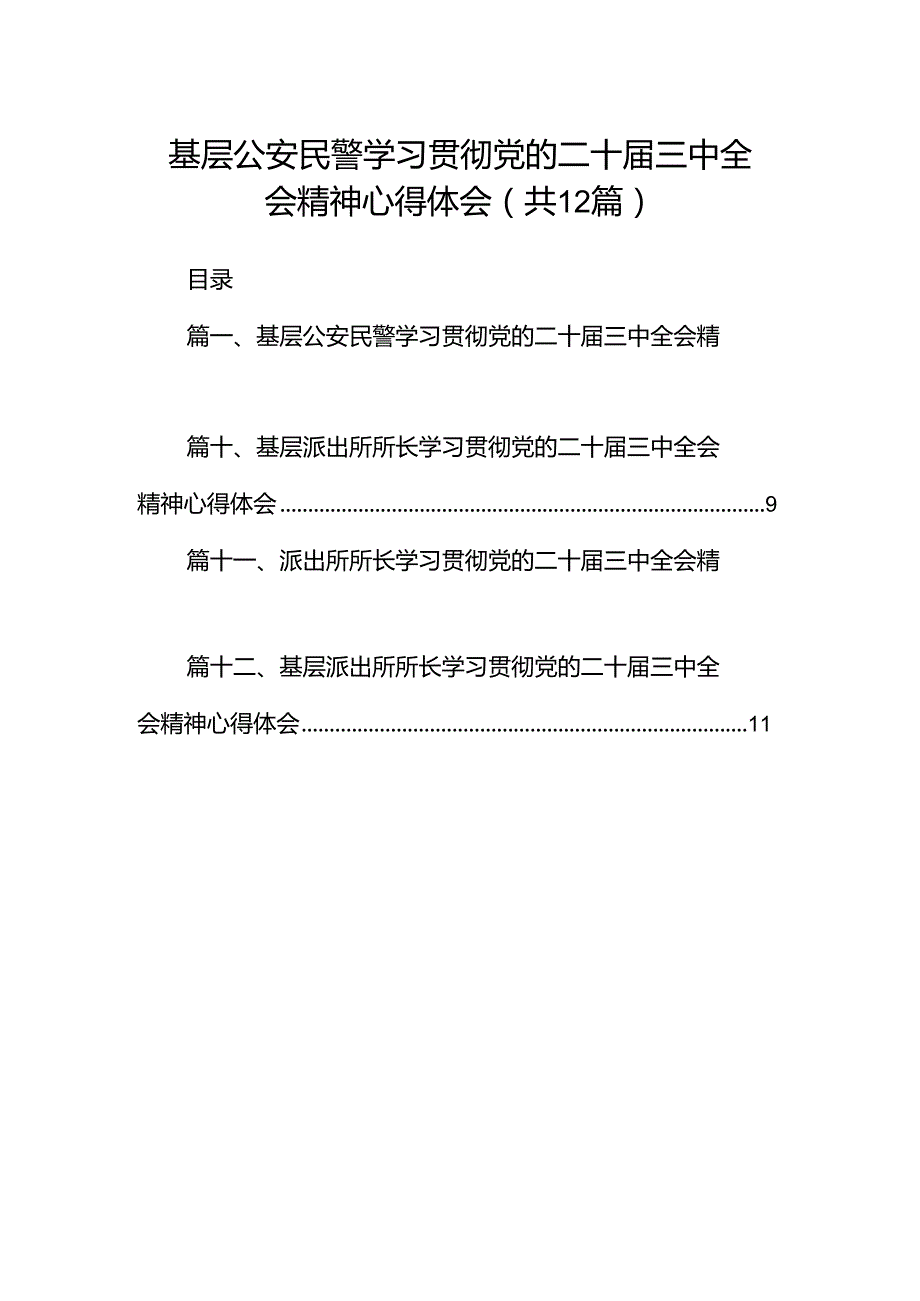 基层公安民警学习贯彻党的二十三中全会精神心得体会(12篇集合).docx_第1页