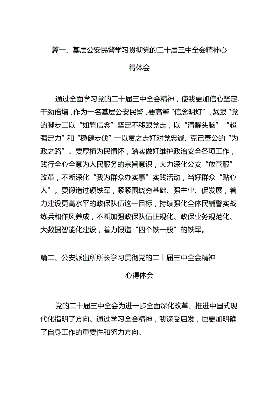 基层公安民警学习贯彻党的二十三中全会精神心得体会(12篇集合).docx_第2页