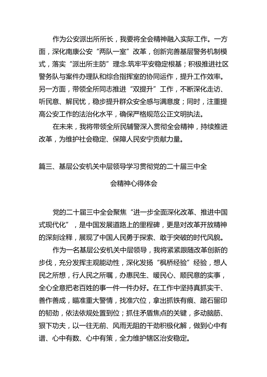 基层公安民警学习贯彻党的二十三中全会精神心得体会(12篇集合).docx_第3页
