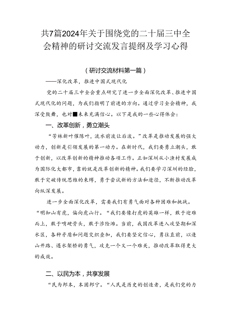 共7篇2024年关于围绕党的二十三中全会精神的研讨交流发言提纲及学习心得.docx_第1页