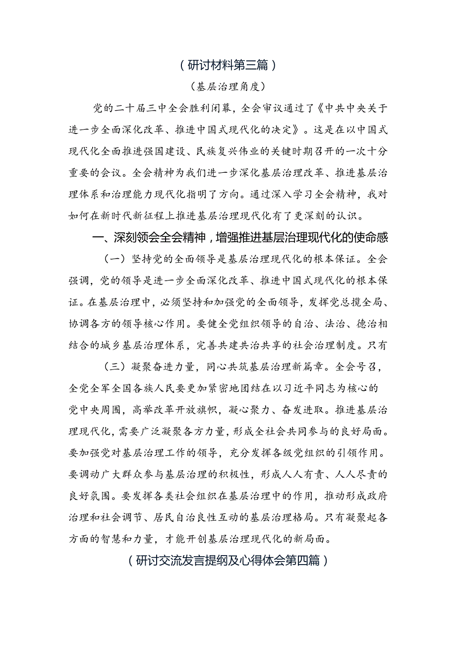 共7篇2024年关于围绕党的二十三中全会精神的研讨交流发言提纲及学习心得.docx_第3页