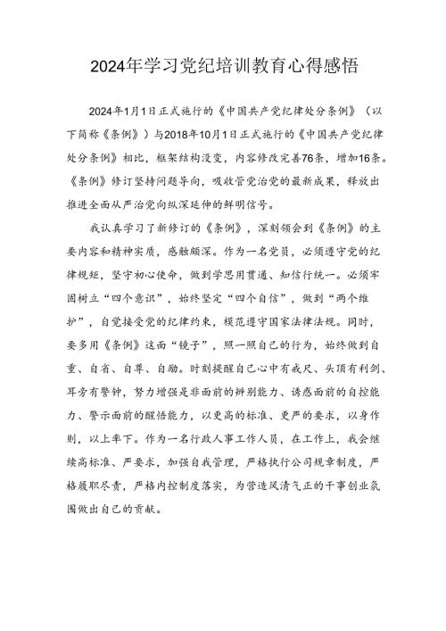 开展2024年《党纪学习教育》心得感悟 （5份）81.docx