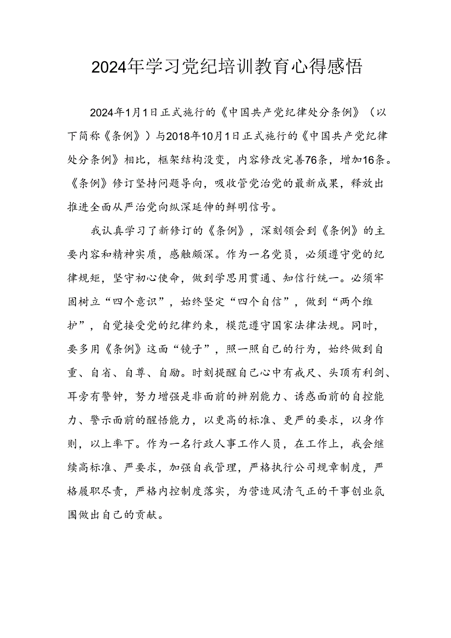 开展2024年《党纪学习教育》心得感悟 （5份）81.docx_第1页