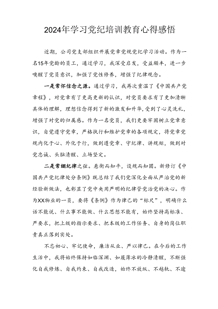 开展2024年《党纪学习教育》心得感悟 （5份）81.docx_第2页