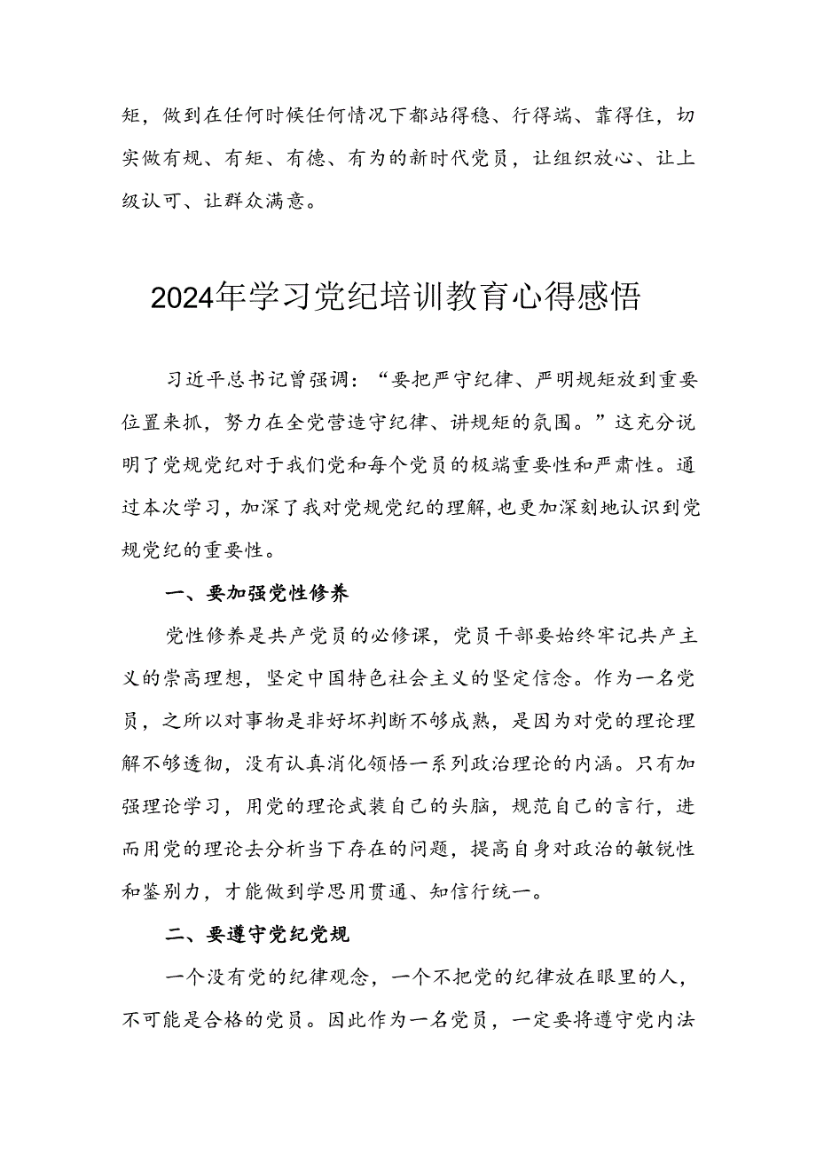 开展2024年《党纪学习教育》心得感悟 （5份）81.docx_第3页