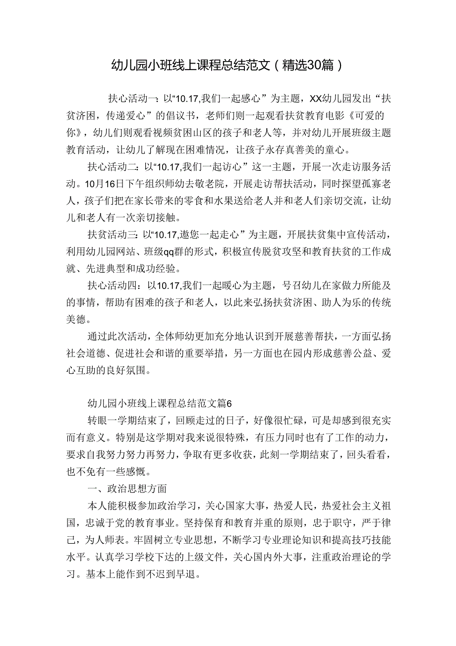 幼儿园小班线上课程总结范文（精选30篇）.docx_第1页