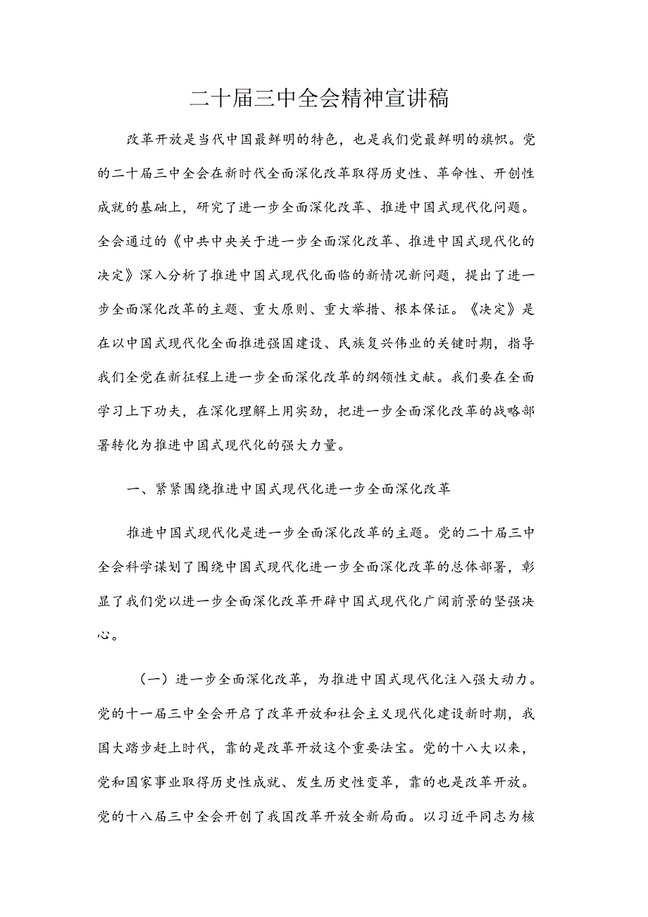 二十三中全会精神宣讲稿.docx_第1页