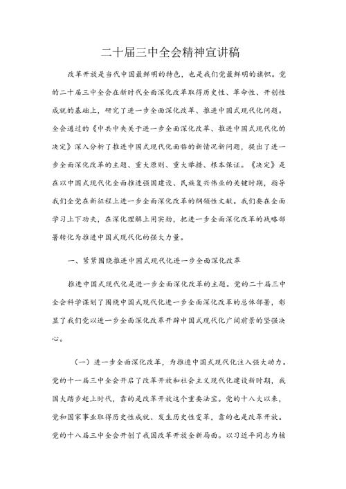 二十三中全会精神宣讲稿.docx