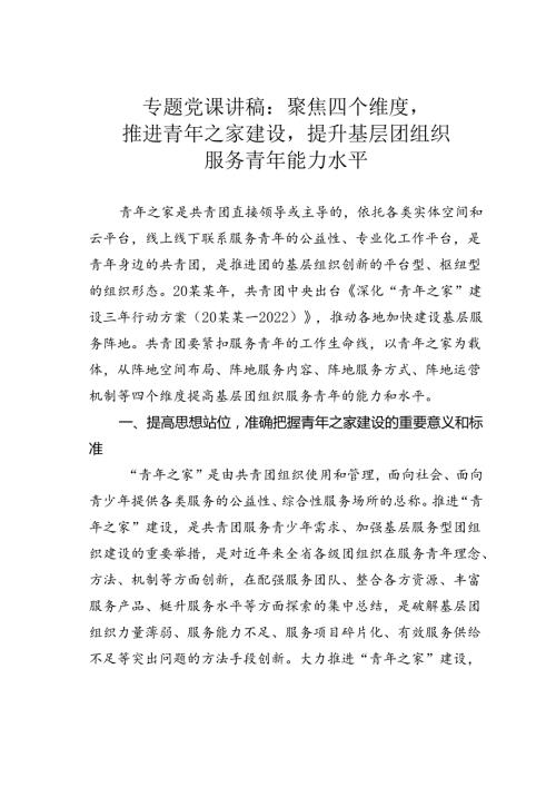 专题党课讲稿：聚焦四个维度推进青年之家建设提升基层团组织服务青年能力水平.docx