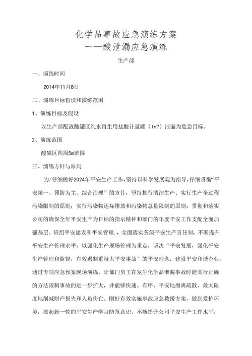 2024年酸泄漏应急预案演练方案解析.docx
