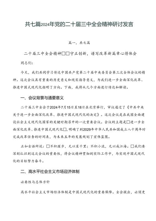 共七篇2024年党的二十三中全会精神研讨发言.docx