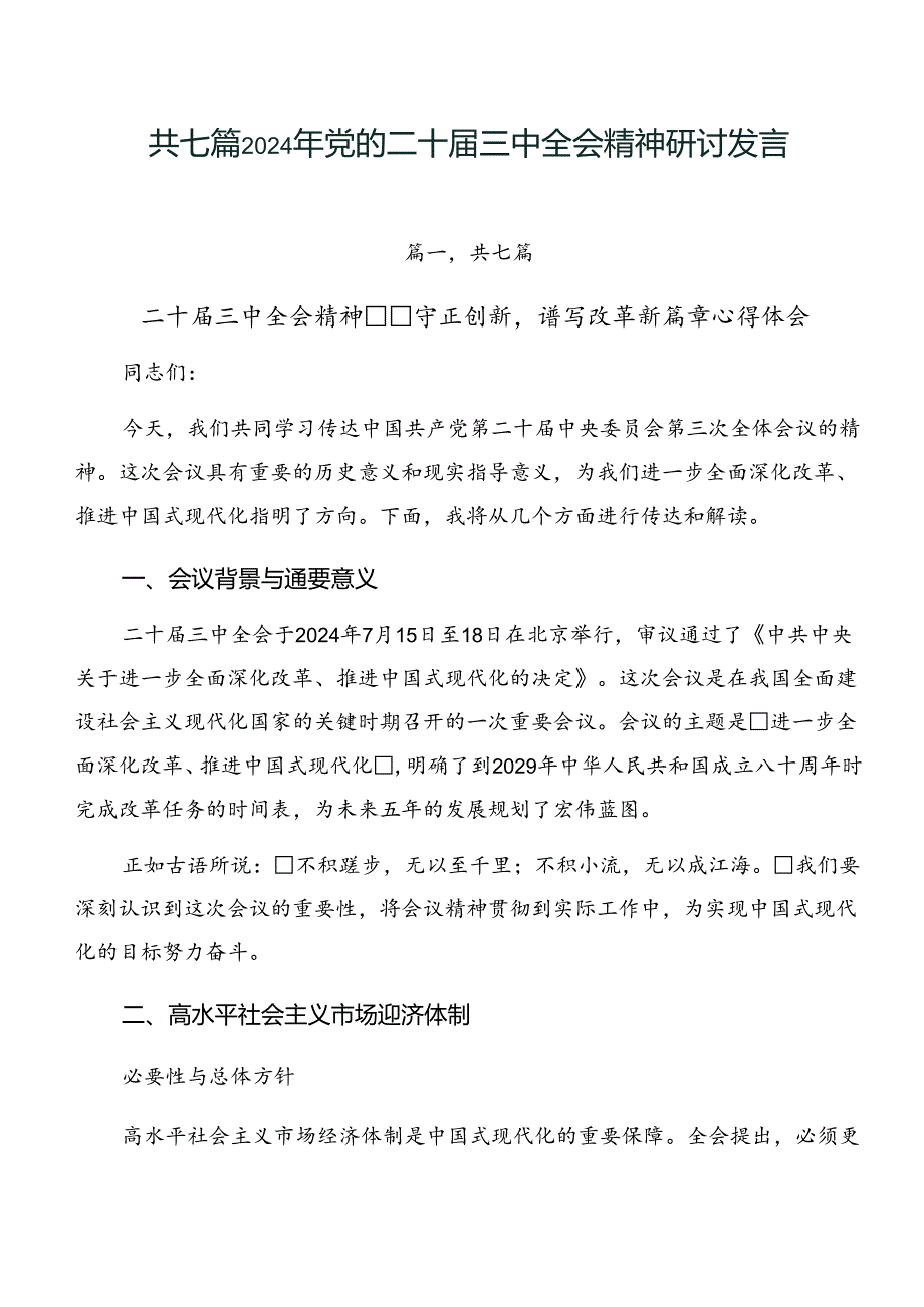 共七篇2024年党的二十三中全会精神研讨发言.docx_第1页