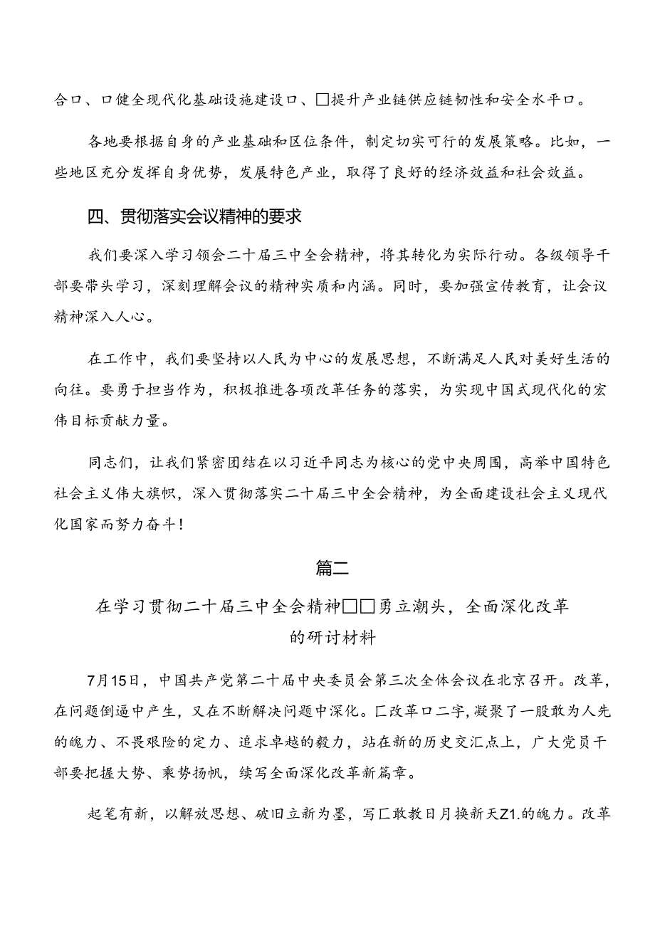 共七篇2024年党的二十三中全会精神研讨发言.docx_第3页