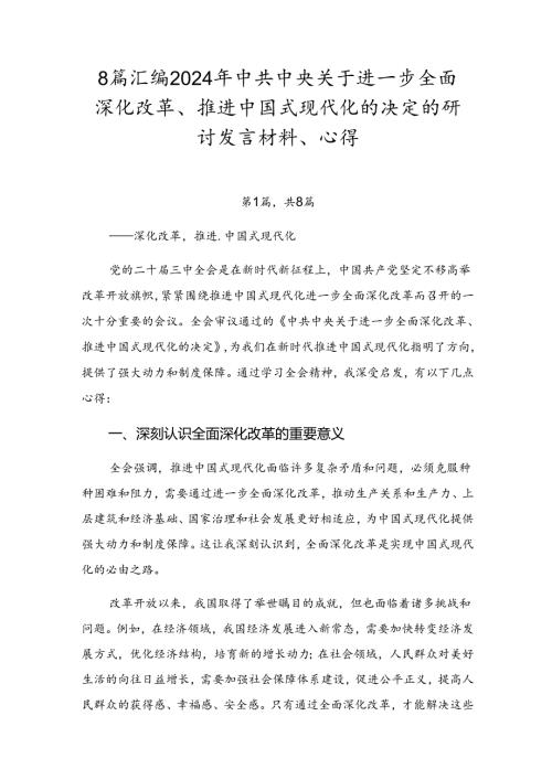 8篇汇编2024年中共中央关于进一步全面深化改革、推进中国式现代化的决定的研讨发言材料、心得.docx