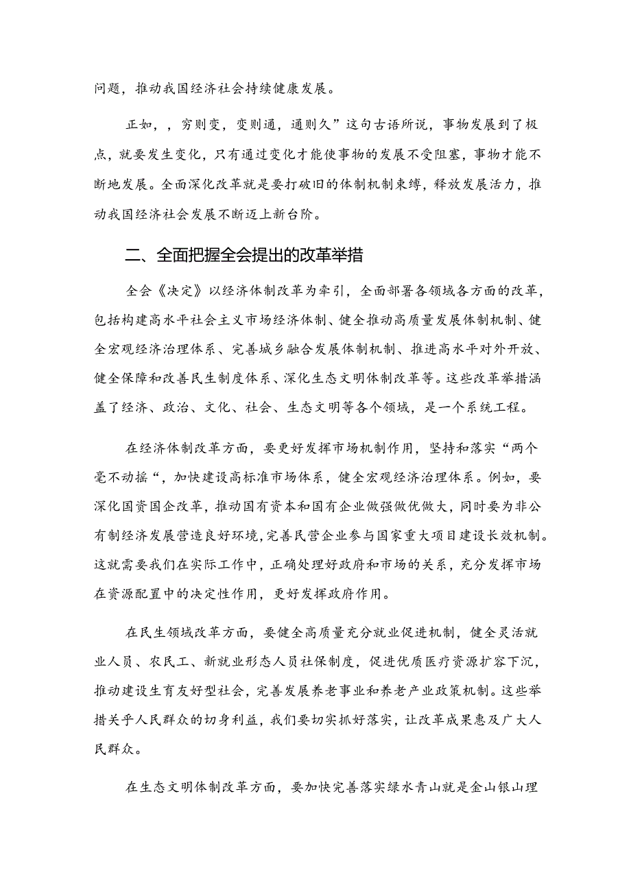 8篇汇编2024年中共中央关于进一步全面深化改革、推进中国式现代化的决定的研讨发言材料、心得.docx_第2页