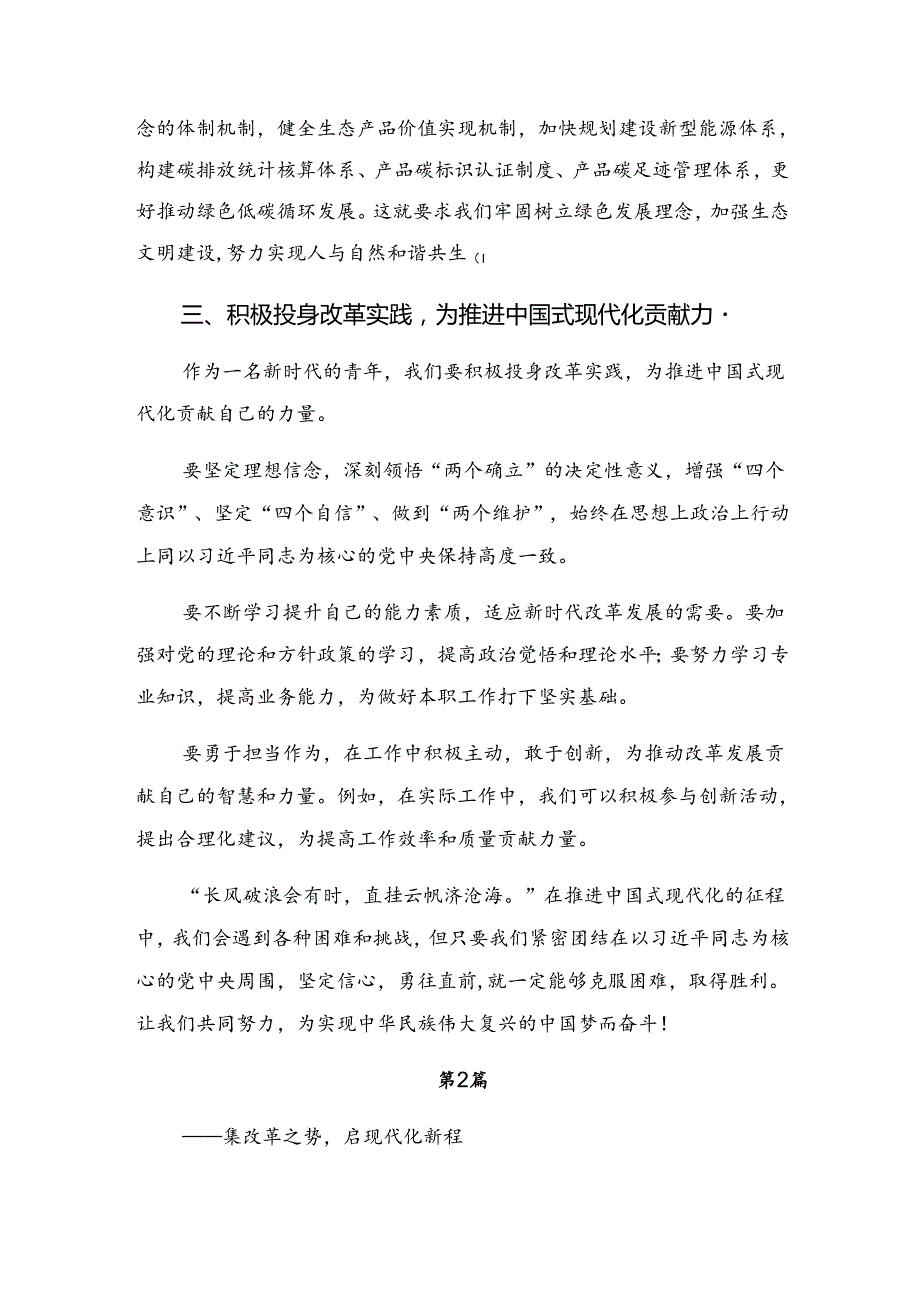 8篇汇编2024年中共中央关于进一步全面深化改革、推进中国式现代化的决定的研讨发言材料、心得.docx_第3页