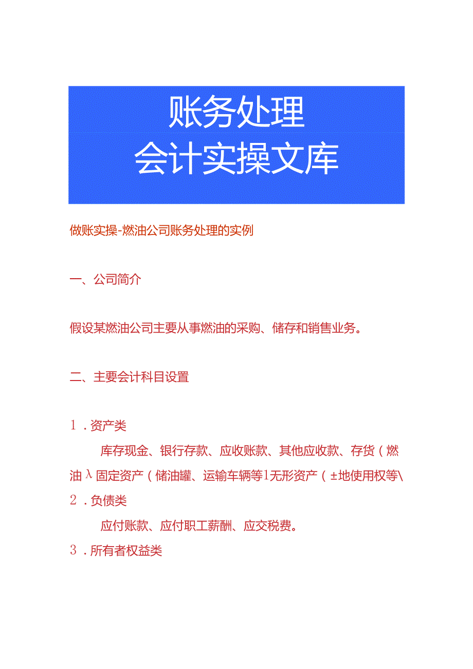 做账实操燃油公司账务处理的实例.docx_第1页
