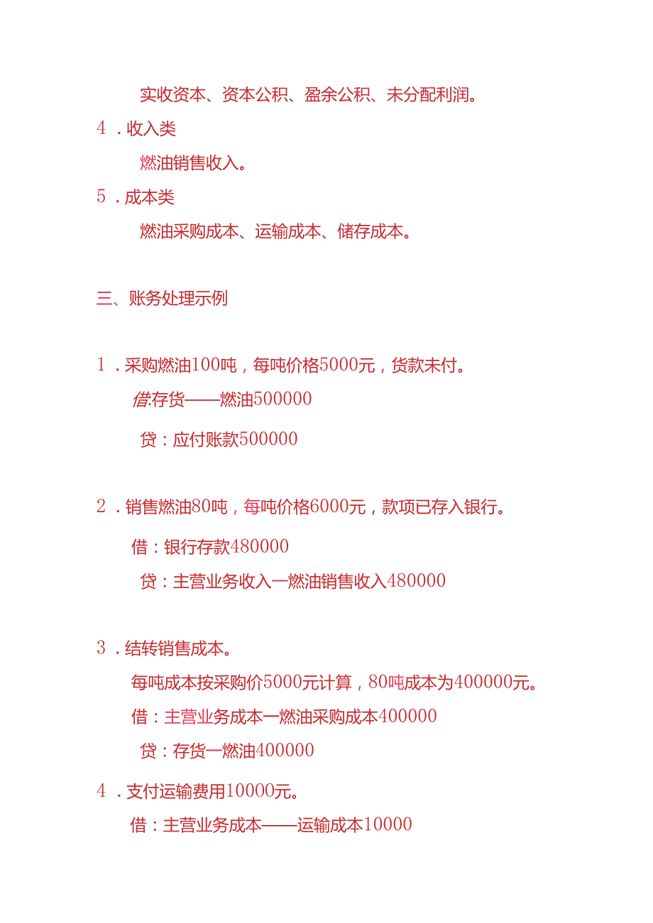 做账实操燃油公司账务处理的实例.docx_第2页