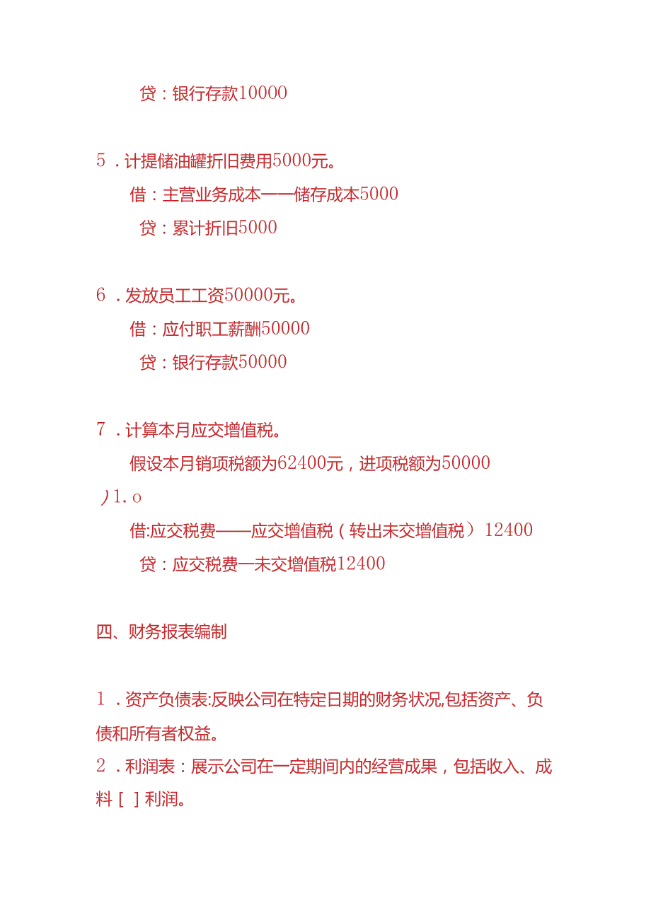 做账实操燃油公司账务处理的实例.docx_第3页