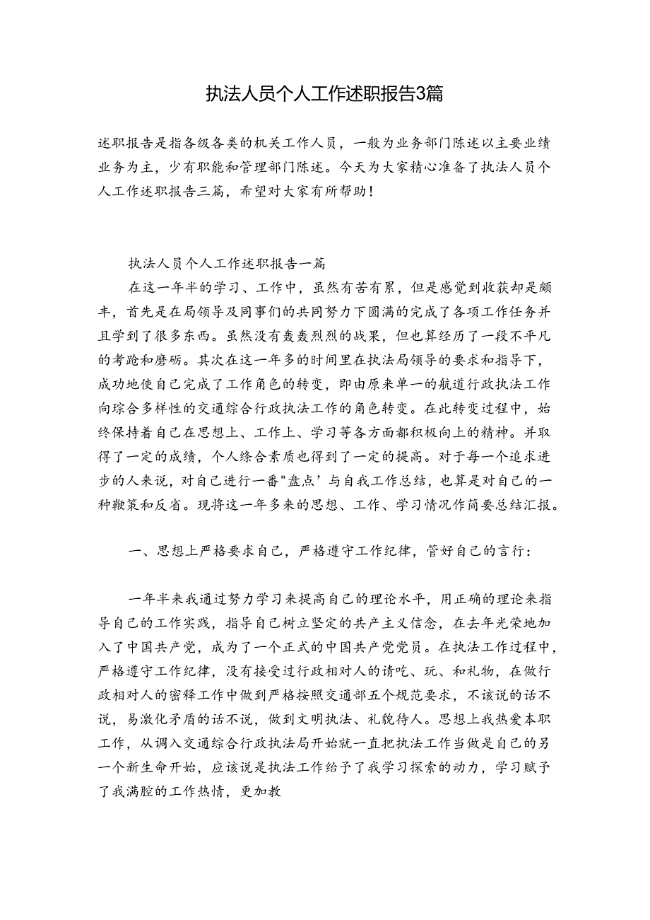 执法人员个人工作述职报告3篇.docx_第1页