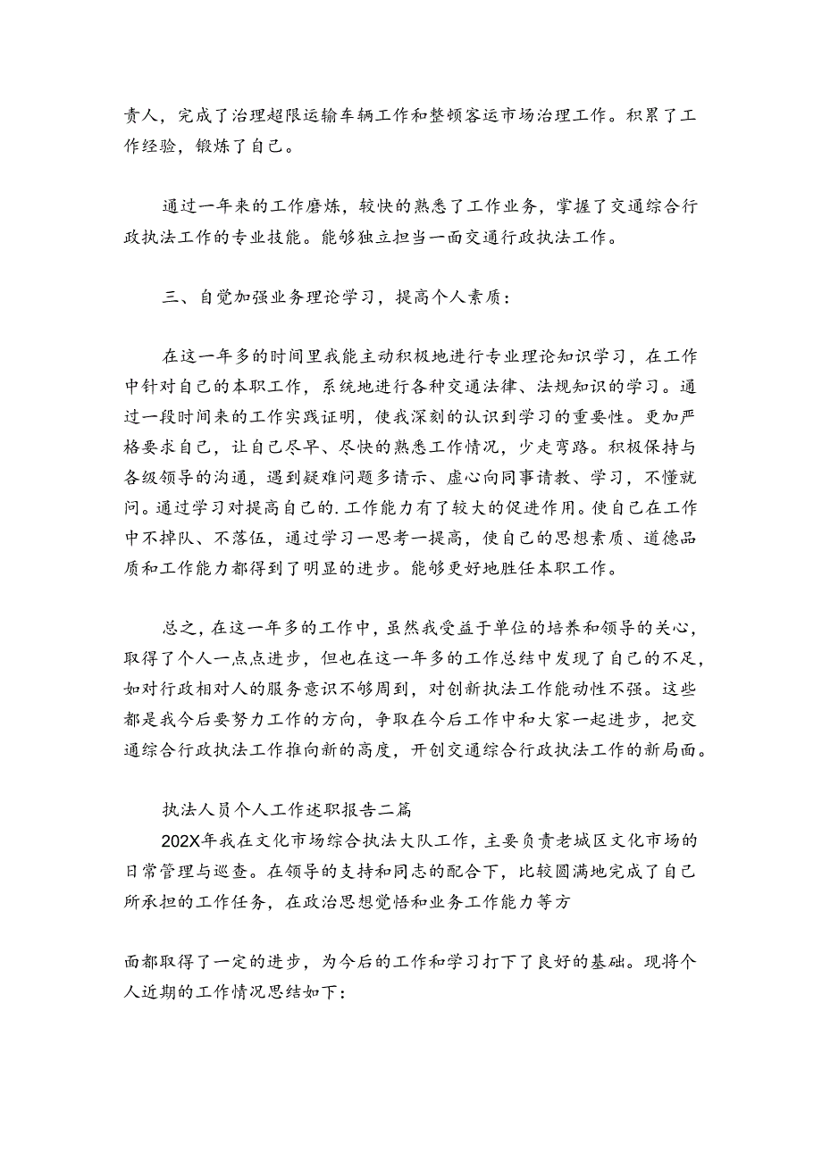 执法人员个人工作述职报告3篇.docx_第3页