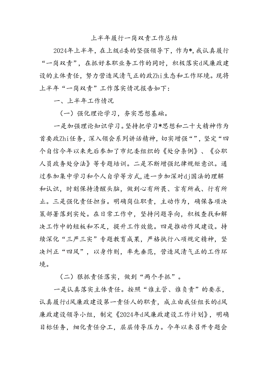 上半年履行一岗双责工作总结.docx_第1页