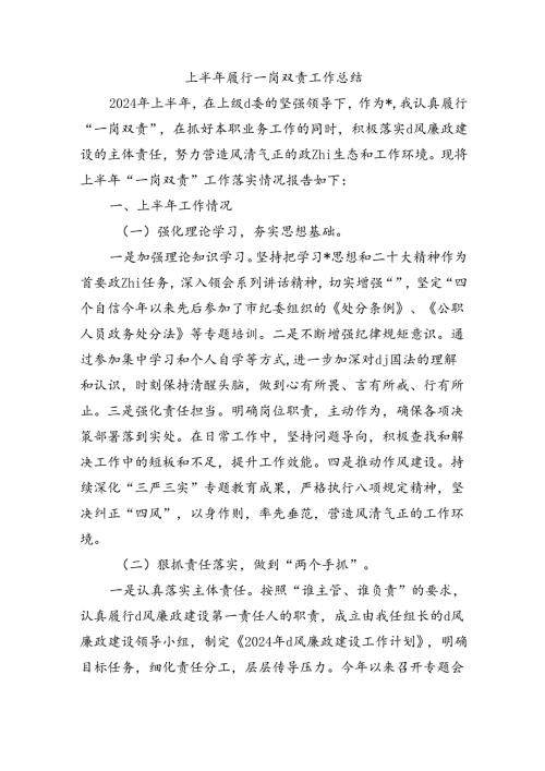 上半年履行一岗双责工作总结.docx