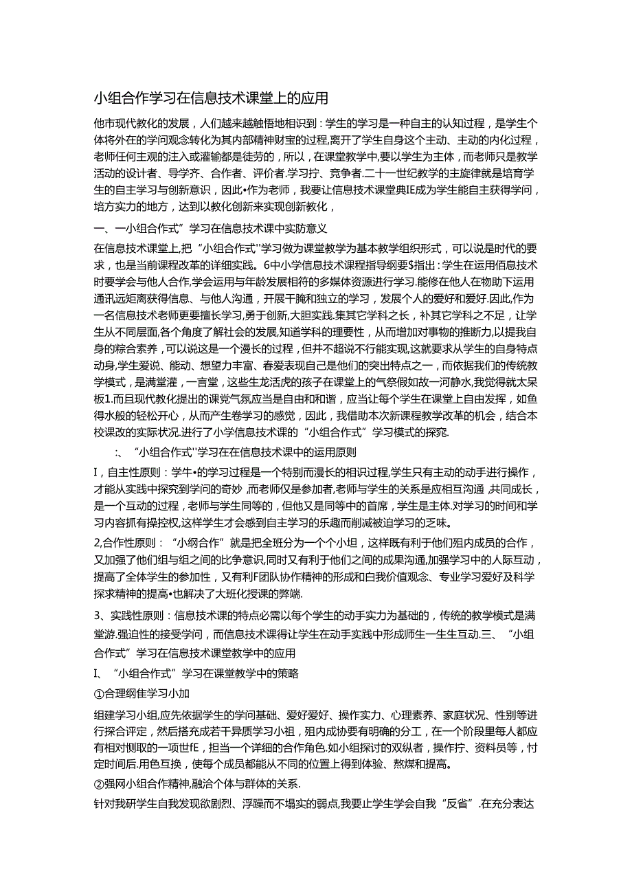 小组合作学习在信息技术课堂上的应用.docx_第1页