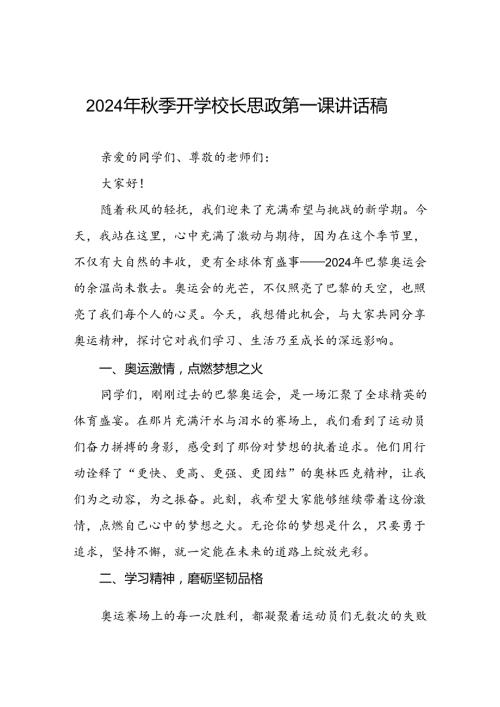 校长2024年季学期思政课国旗下讲话(巴黎奥运会三篇).docx