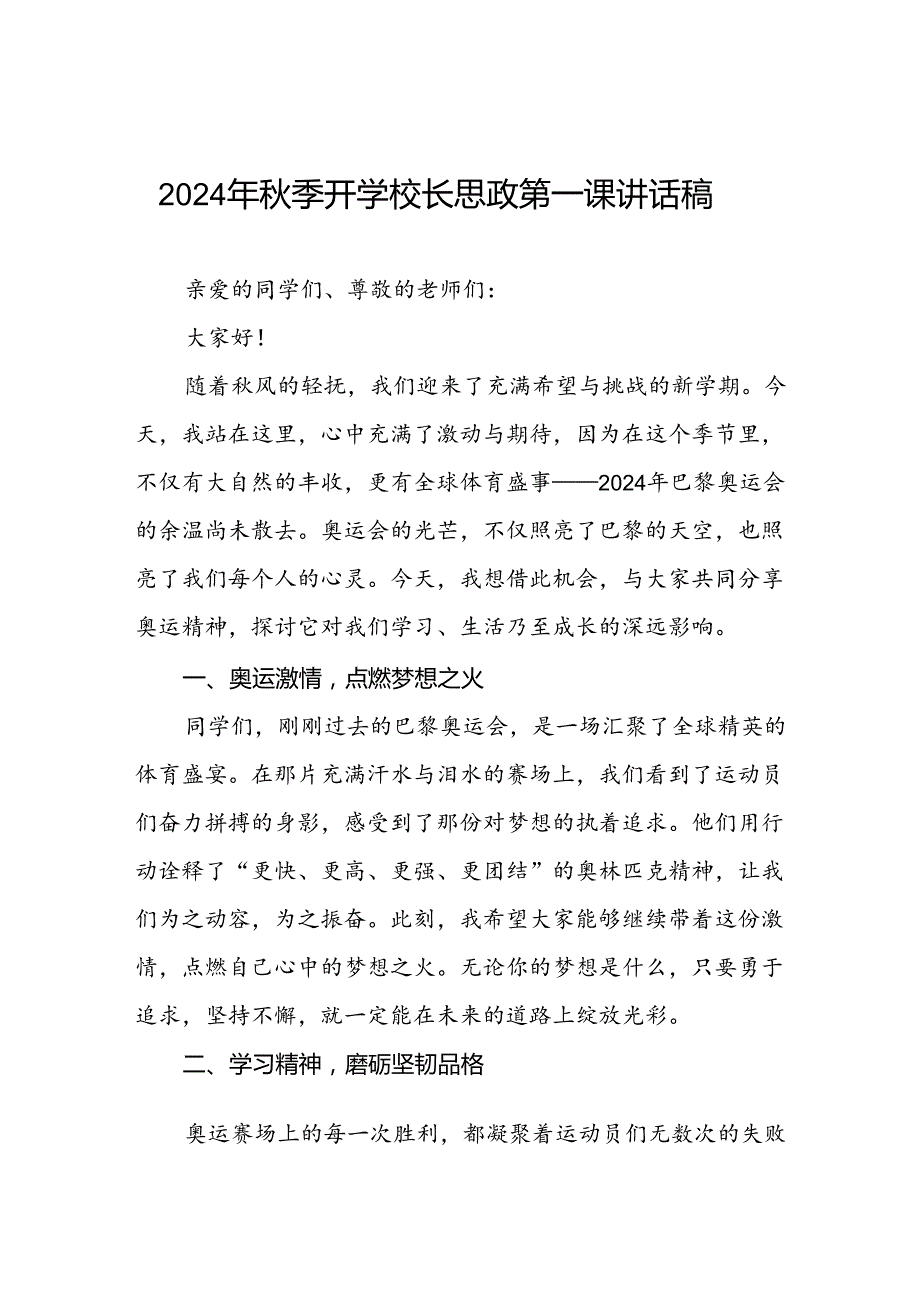 校长2024年季学期思政课国旗下讲话(巴黎奥运会三篇).docx_第1页