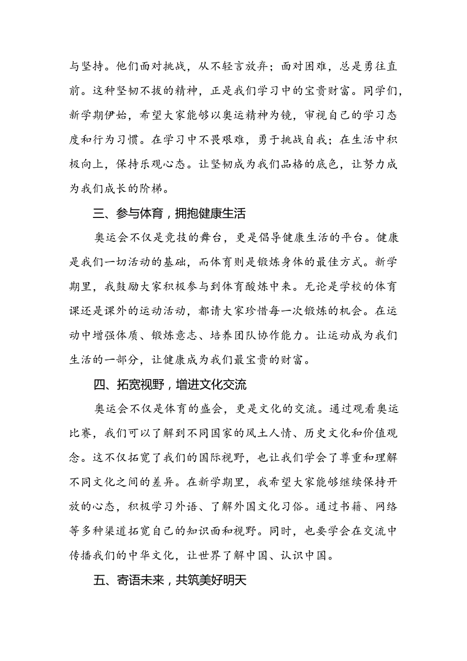 校长2024年季学期思政课国旗下讲话(巴黎奥运会三篇).docx_第2页