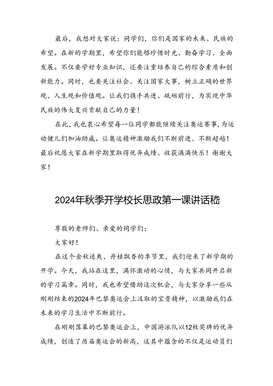校长2024年季学期思政课国旗下讲话(巴黎奥运会三篇).docx_第3页