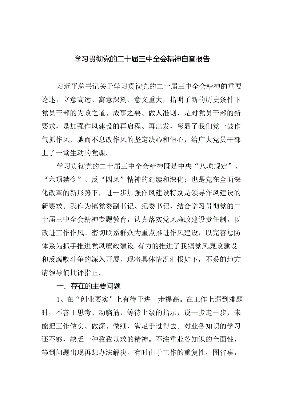 学习贯彻党的二十三中全会精神自查报告5篇（详细版）.docx_第1页