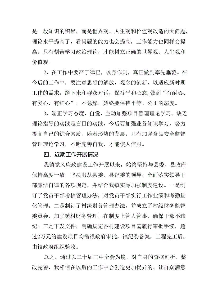 学习贯彻党的二十三中全会精神自查报告5篇（详细版）.docx_第3页