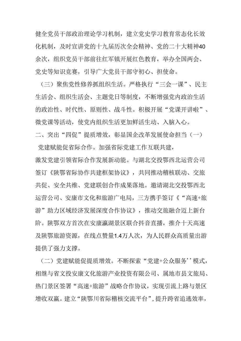 公司党委关于2024年上半年深入推进全面从严治党工作情况的报告二篇.docx_第2页