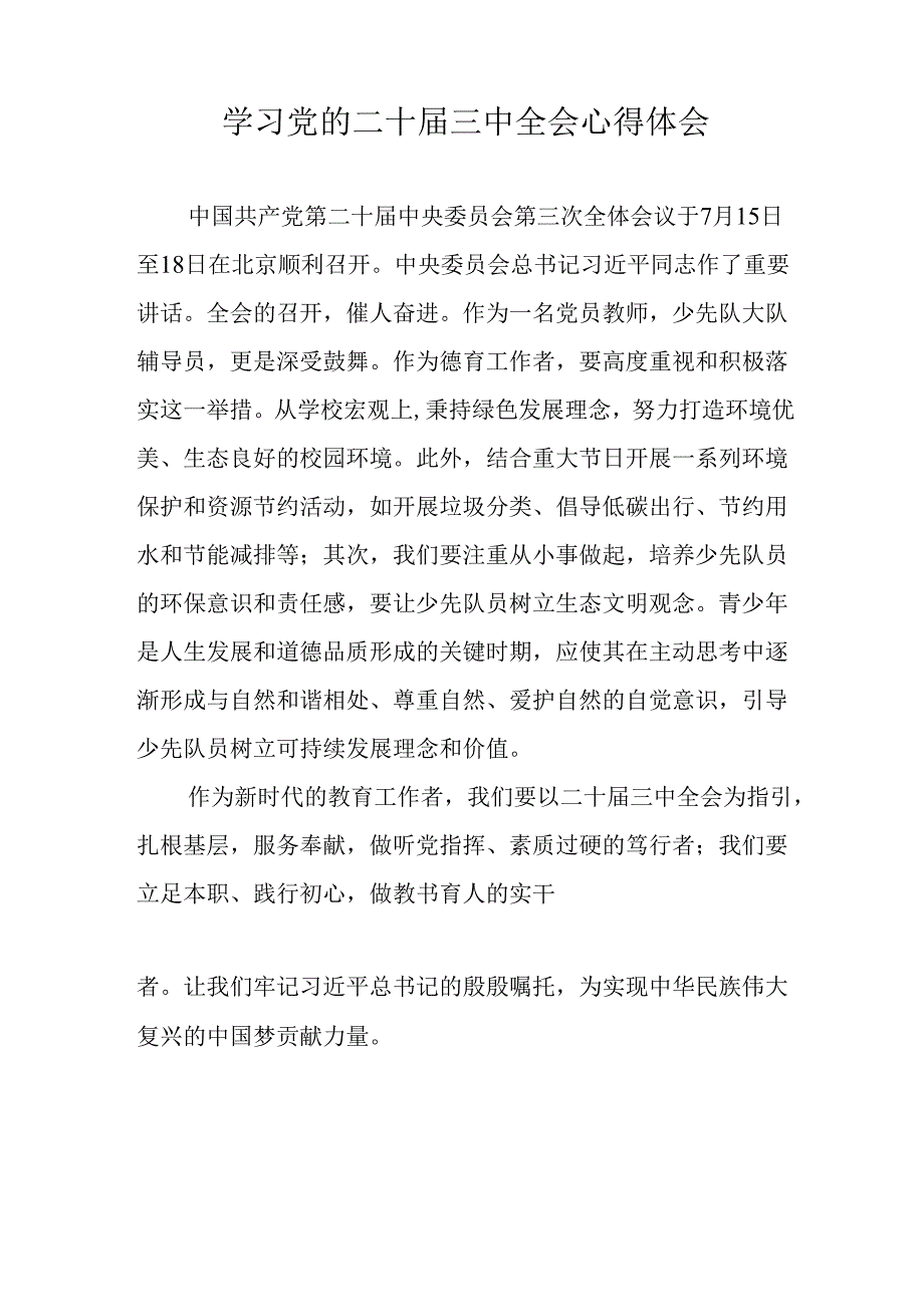 学习2024年党的二十三中全会心得体会 （11份）98.docx_第3页