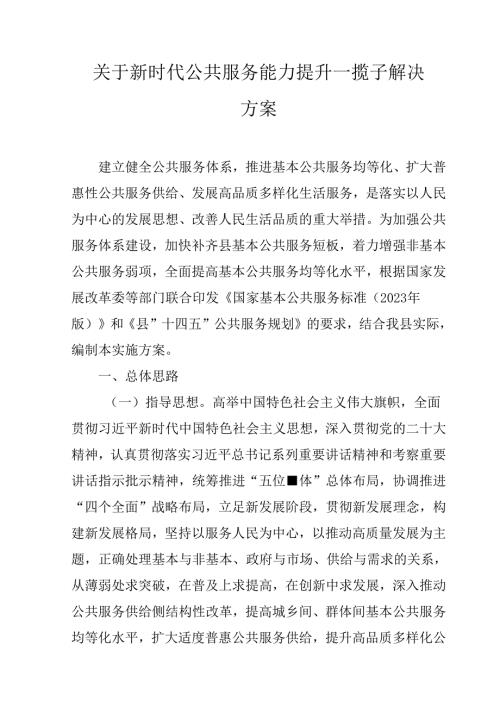 关于新时代公共服务能力提升一揽子解决方案.docx