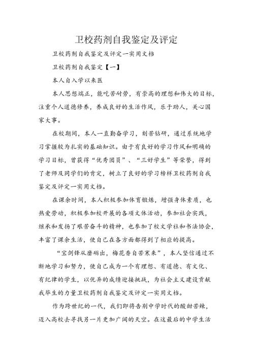 卫校药剂自我鉴定及评定.docx