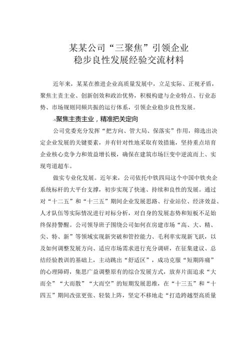 某某公司“三聚焦”引领企业稳步良性发展经验交流材料.docx
