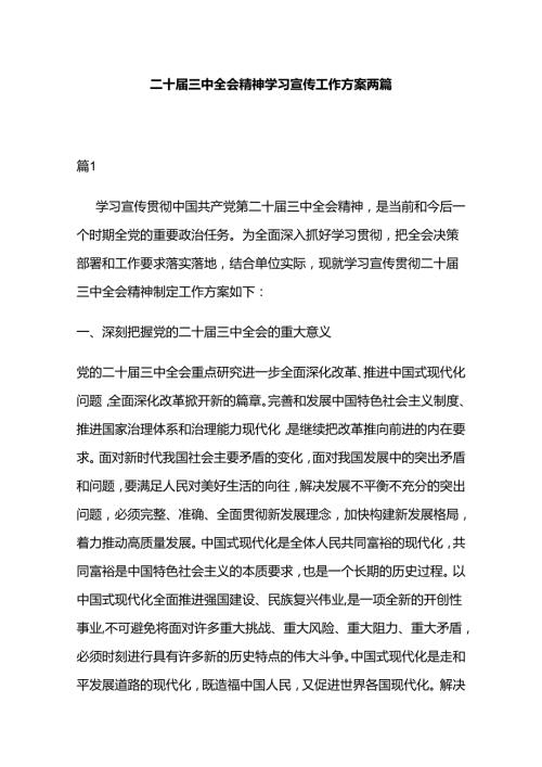 二十三中全会精神学习宣传工作方案两篇.docx