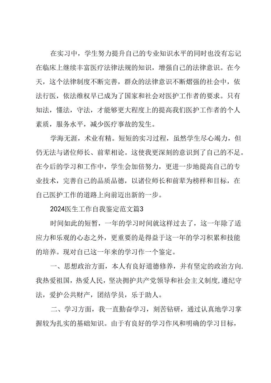 2024医生工作自我鉴定范文（34篇）.docx_第3页