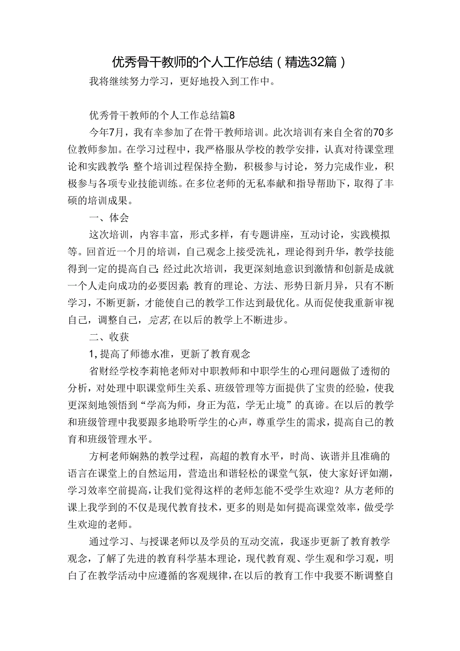 优秀骨干教师的个人工作总结（精选32篇）.docx_第1页